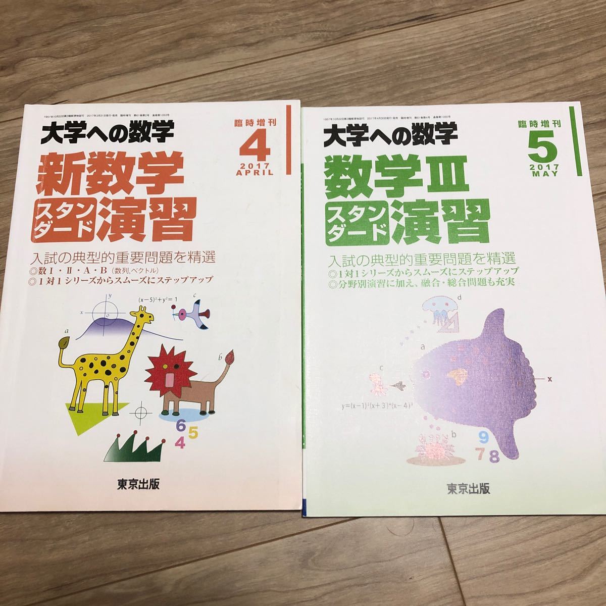 新数学スタンダード演習　数学IIIスタンダード演習　大学への数学　東京出版　大学入試　 入試問題　高校数学