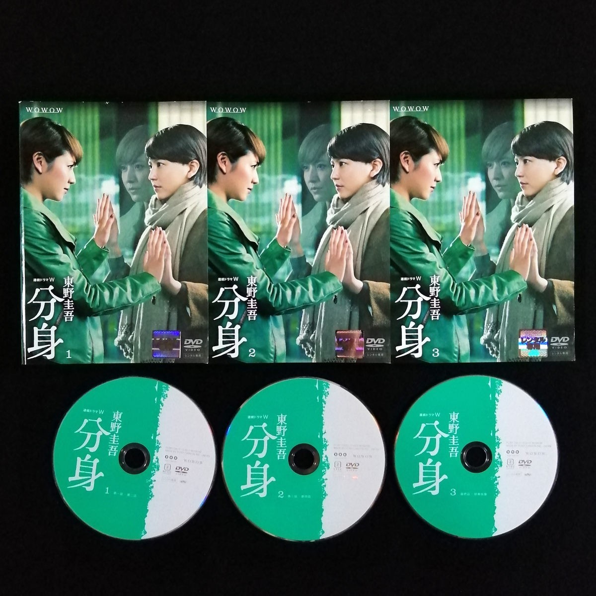 DVD 連続ドラマW 東野圭吾 「分身」 全3巻セット レンタル版