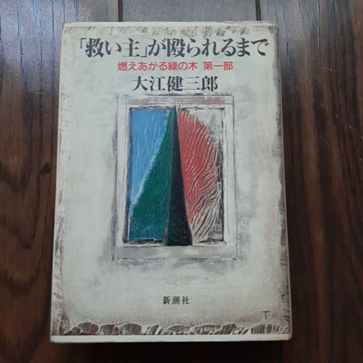 救い主が殴られるまで 燃えあがる緑の木 第1部 大江健三郎 新潮社_画像1