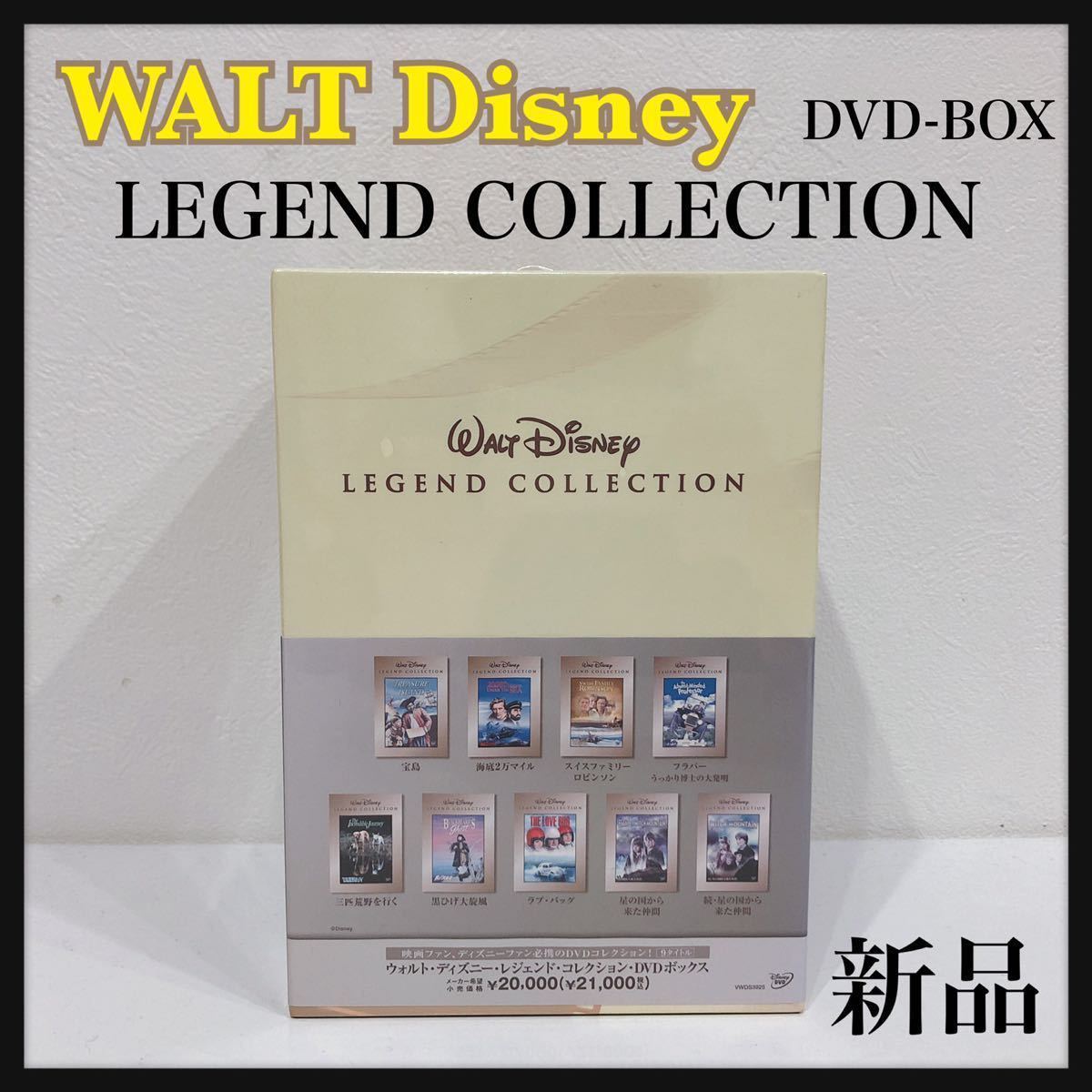 ☆新品未開封☆ WALT Disney LEGEND COLLECTION ウォルトディズニー レジェンドコレクション DVD-BOX 9タイトル 送料無料
