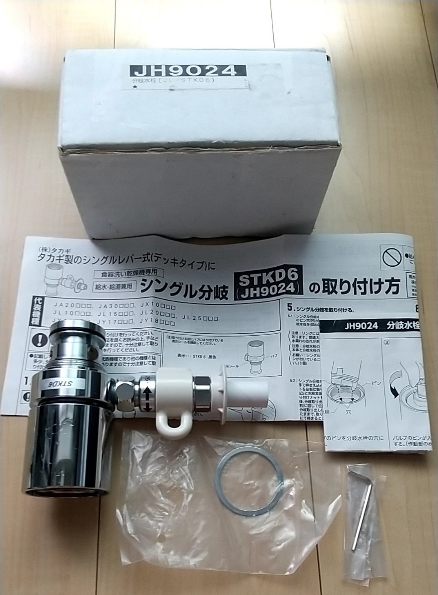 JH9024 タカギ(takagi) みず工房 食器洗い用の分岐水栓。蛇口のシール