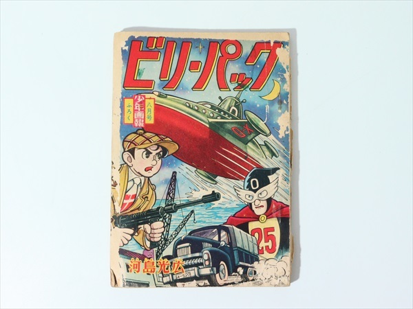 Yahoo!オークション - 河島光広 ビリーパック マンガ 漫画 8月号 Yahoo!オークション - 河島光広 ビリーパック マンガ 漫画 8月号