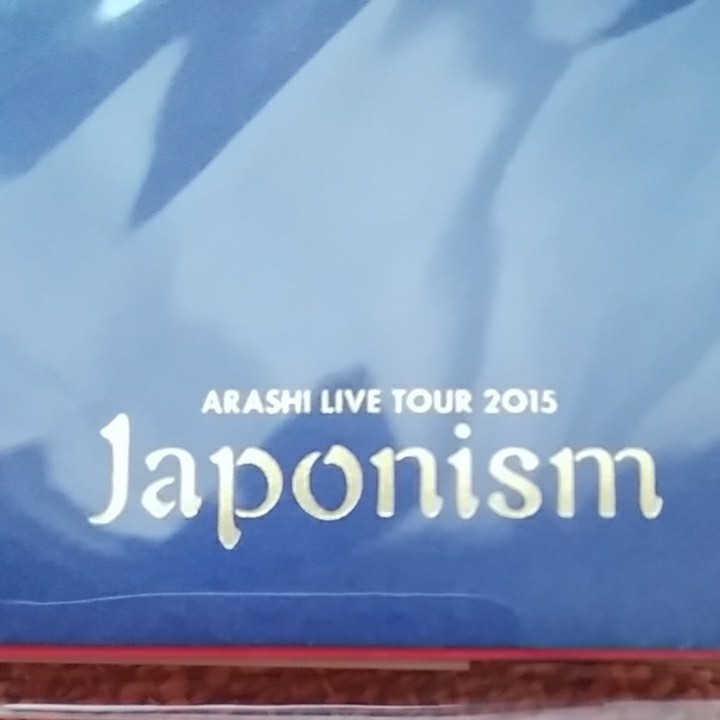 嵐◆ARASHI LIVE TOUR 2015 Japonism グッズ2点セット お礼袋 新品未開封