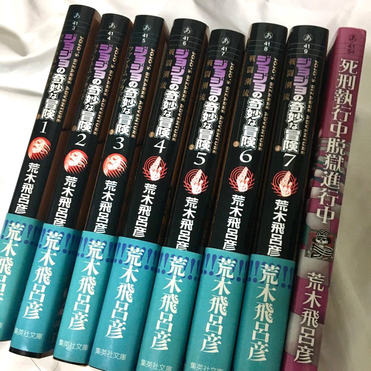 オマケあり ジョジョの奇妙な冒険 単行本 文庫 第1〜第8部 ジョジョリオン途中まで 荒木飛呂彦 全巻セット コミック 漫画