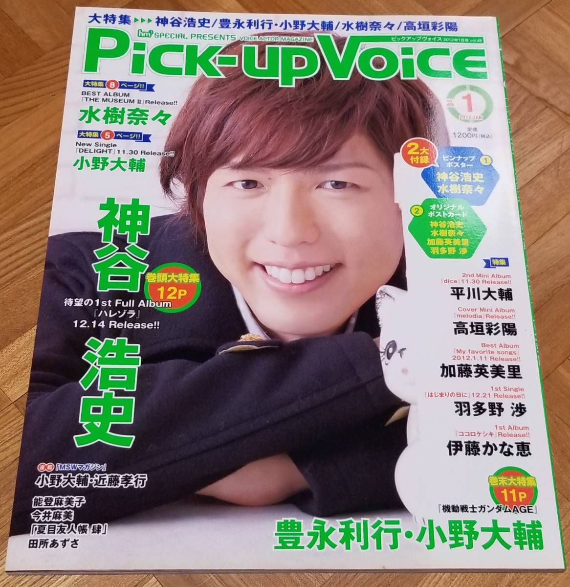 Pick-up Voice ピックアップボイス 2012年 vol.49 付録完備 神谷浩史 豊永利行 小野大輔 水樹奈々 高垣彩陽_画像1