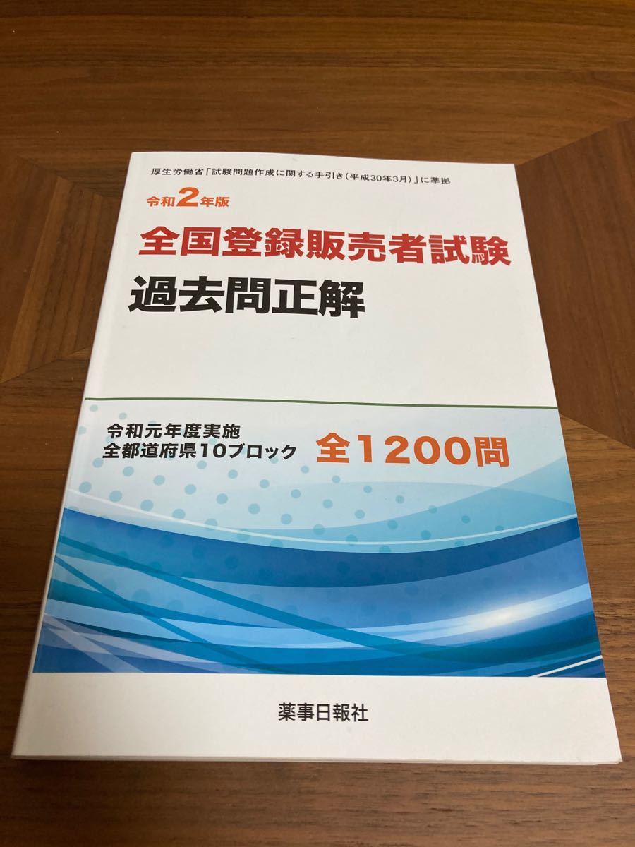 全国登録販売者試験過去問正解 令和元年度実施全都道府県10ブロック全1200問 令和2年版/團野浩