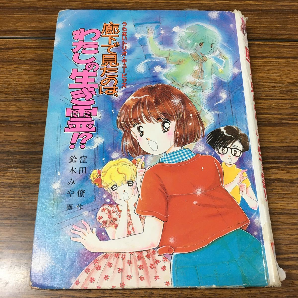 【中古】廊下で見たのは、わたしの生き霊!? うらないトリオ・キューピッズ (もっと・とんでる学園シリーズ)  窪田僚作 鈴木みや画