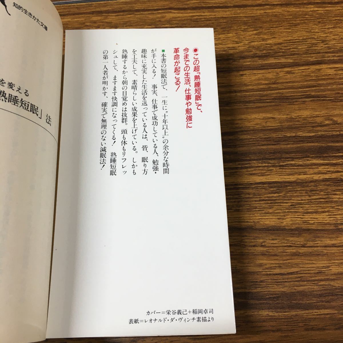 【中古】「あなたを変える超「熟睡短眠」法」藤本憲幸