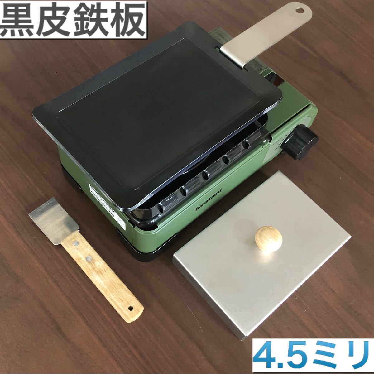 4セット　4.5ミリ　黒皮鉄板　イワタニ カセットコンロ　タフまるjr ヒロシ鉄板