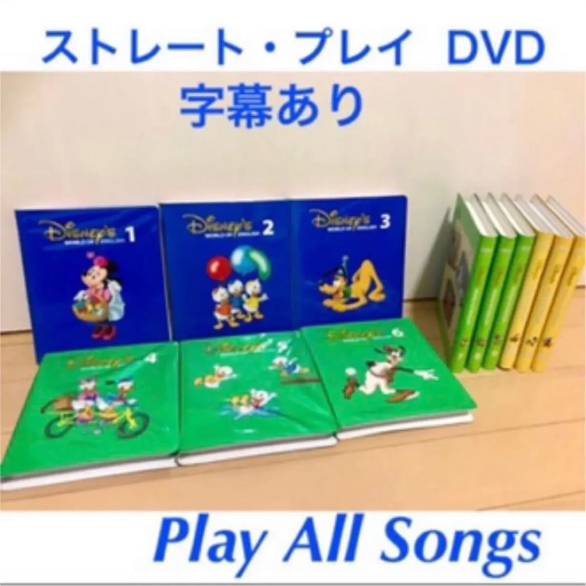 DWE ディズニー 英語システム ストレートプレイ DVD｜Yahoo!フリマ（旧