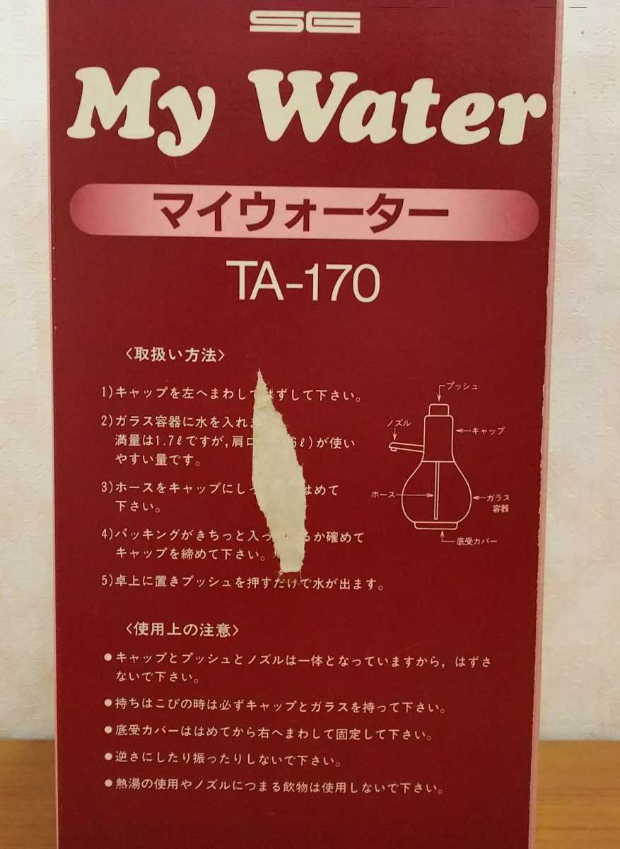 My Water マイウォーター TA-170 容量1700ml 押すだけで水が出ます SHIMADA TOKUSHU GLASS ガラス容器 共箱付き__画像8