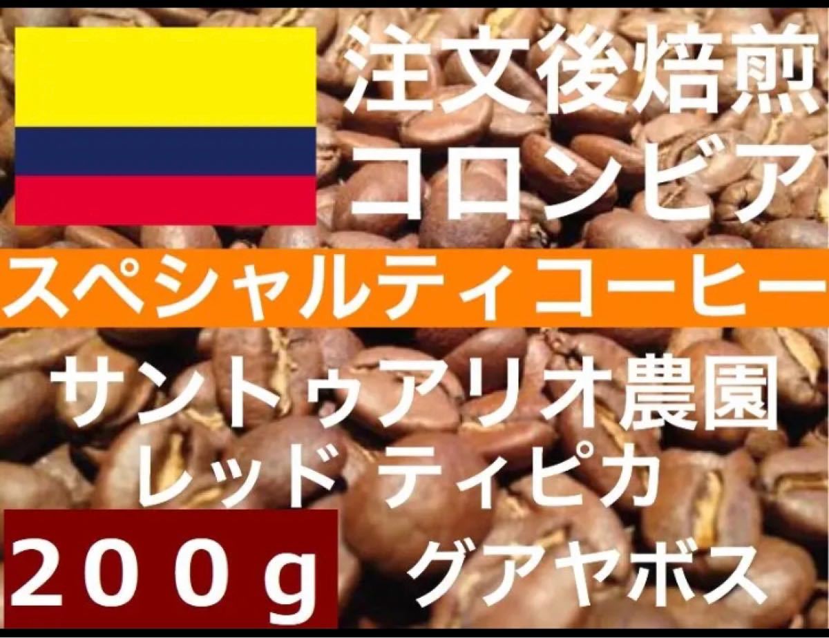 コロンビア スペシャルティコーヒー 200g 注文後焙煎します ※即購入可