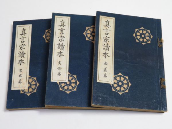 真言宗読本 3冊(実修篇 教義篇 宗史篇) 栂尾祥雲 昭和23・24 真言宗読本 3冊(実修篇 教義篇 宗史篇) 栂尾祥雲 昭和23・24