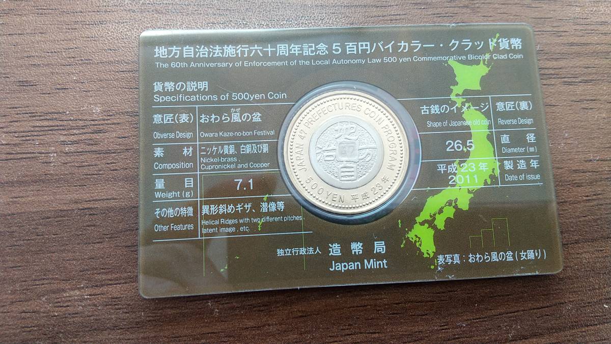 [即決][未使用] 富山 TOYAMA 地方自治法施行60周年記念 500円 五百円 バイカラー・グラッド貨幣 カード型 記念硬貨 同梱可_画像3