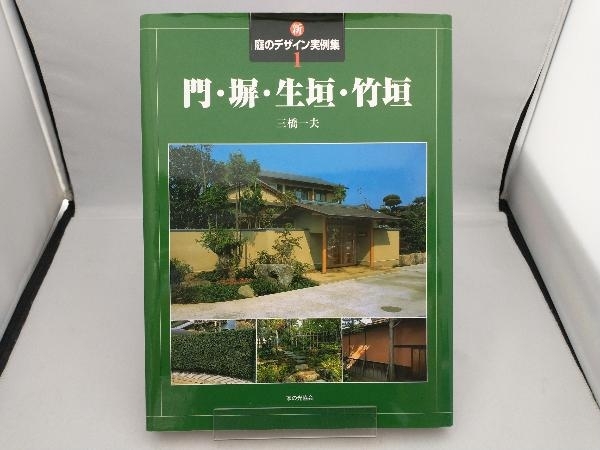 ヤフオク 新 庭のデザイン実例集 1 三橋一夫 ヤフオク 新 庭のデザイン実例集 1 三橋一夫