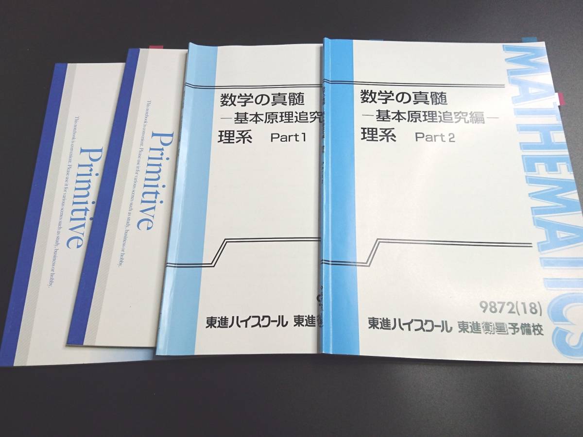 東進テキスト・青木純二【数学の真髄・基本原理追求編 理系】2冊-