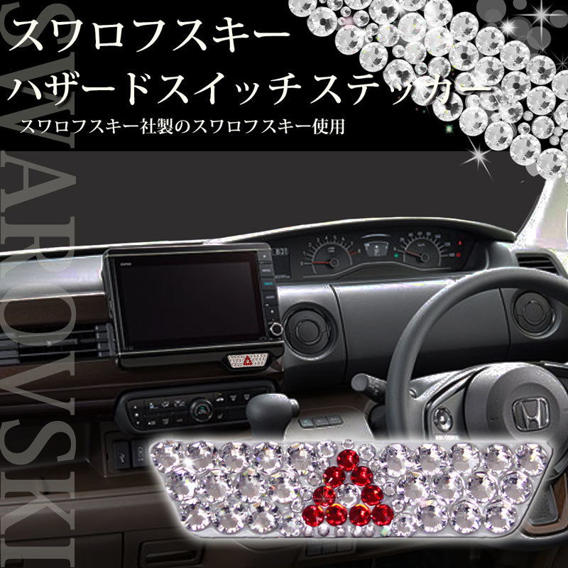 祝開店 大放出セール開催中 社外新品 カー用品 インテリア アクセサリーパーツ ドレスアップ スワロフスキー ハザードスイッチ用 Jf4 Jf3 現行 Nboxカスタム 新型n Box エンブレム Reachahand Org 祝開店 大放出セール開催中 社外新品 カー用品 インテリア アクセサリーパーツ ドレスアップ スワロフスキー ハザードスイッチ用 Jf4 Jf3 現行 Nboxカスタム 新型n Box エンブレム Reachahand Org