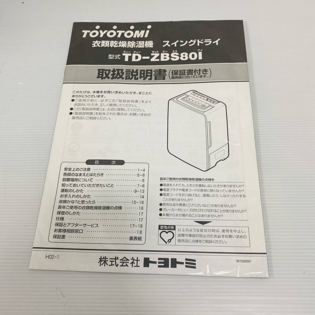 TOYOTOME 2018年製 TD-ZBS80I トヨトミ デシカント式衣類乾燥除湿機
