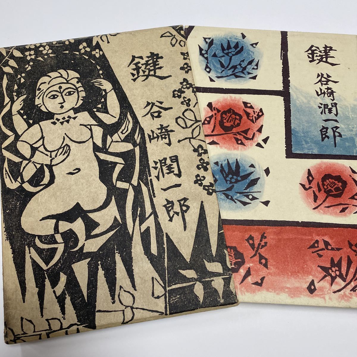 ヤフオク 鍵 谷崎潤一郎 ヤフオク 鍵 谷崎潤一郎