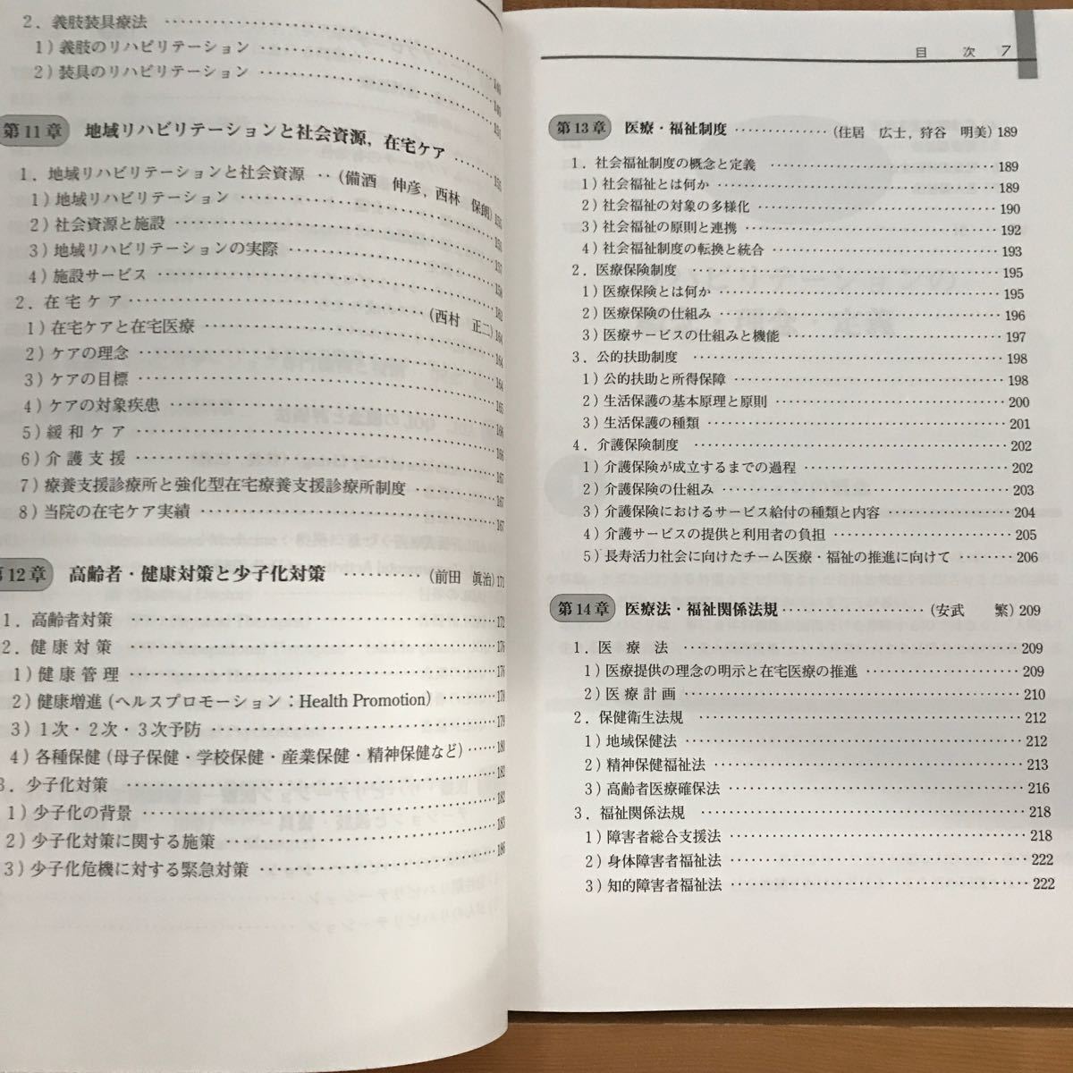 リハビリテーション概論 医学生コメディカルのための手引書/上好昭孝/田島文博