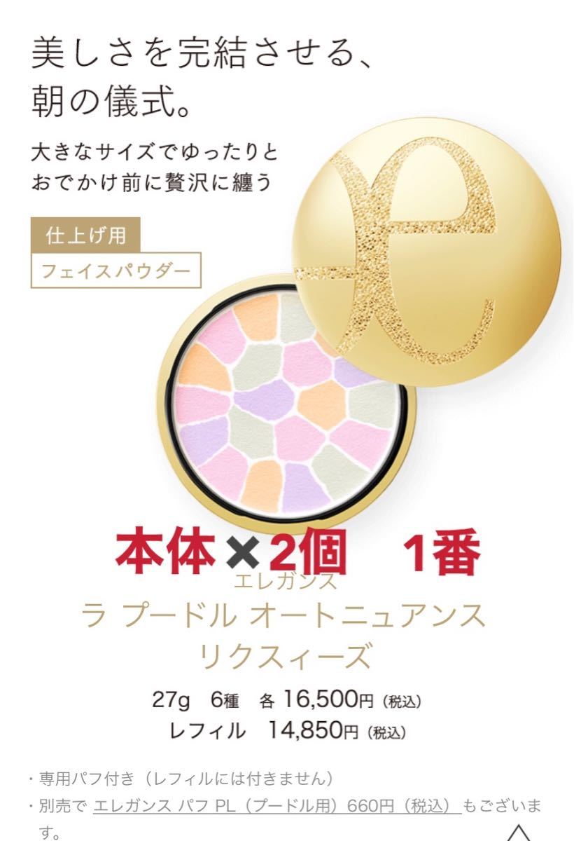 エレガンス ラ プードル オートニュアンス リクスィーズ フェイスパウダー本体 1番×2個 新品未開封 国内百貨店で購入