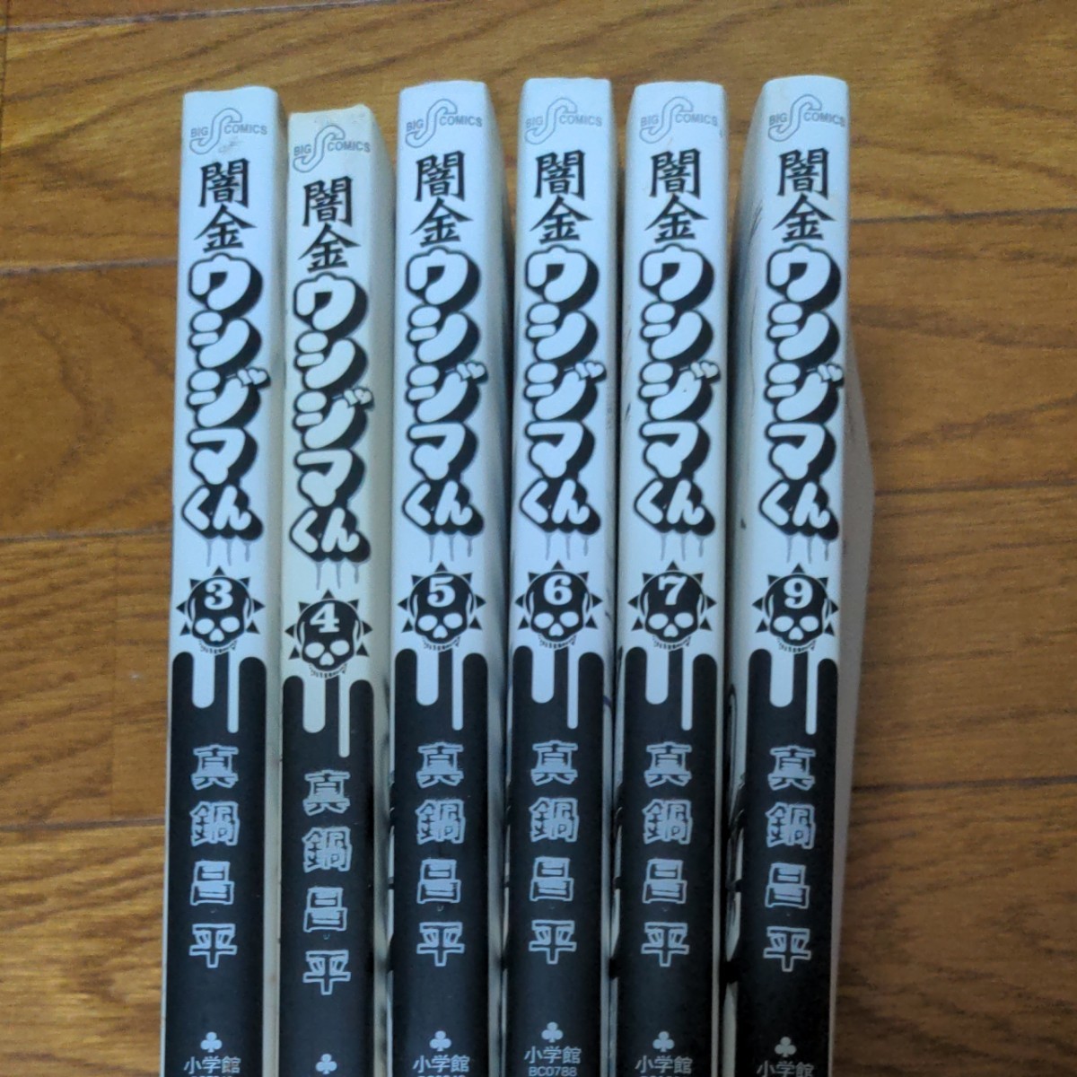 闇金ウシジマくん３~7、9巻