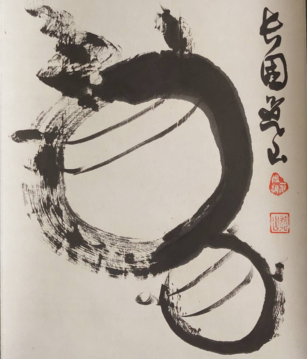 Yahoo!オークション - 【真作】2197【 杉本道山 曹洞宗大本山 Yahoo!オークション - 【真作】2197【 杉本道山 曹洞宗大本山