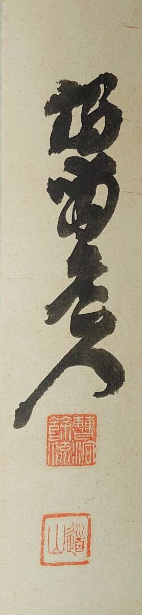 Yahoo!オークション - 【真作】2196【 杉本道山 曹洞宗大本山 Yahoo!オークション - 【真作】2196【 杉本道山 曹洞宗大本山
