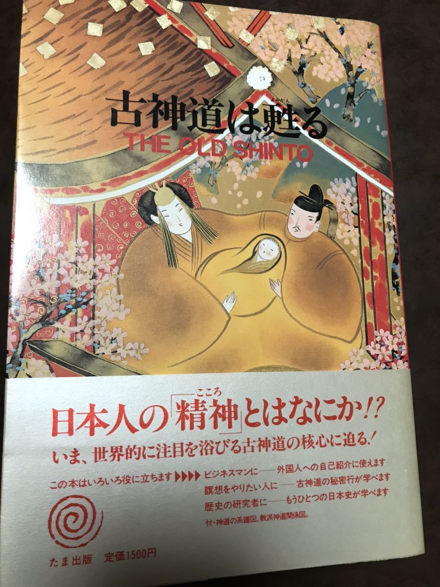 売れ筋新商品 古神道は甦る 菅田正昭 たま出版 初版美本 神道