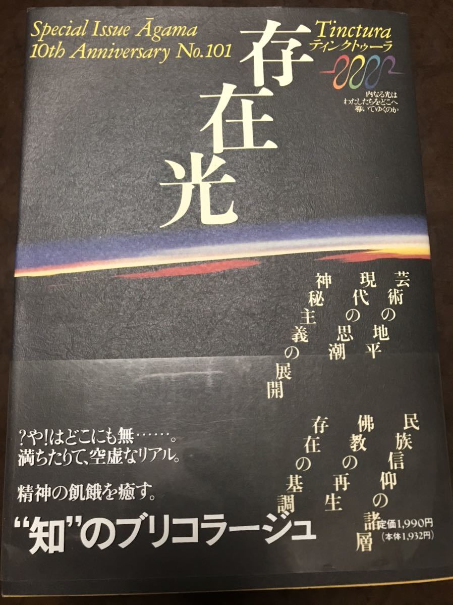 新作ウエア 存在光 月刊アーガマ101号 阿含宗 西部邁 中沢新一 小松