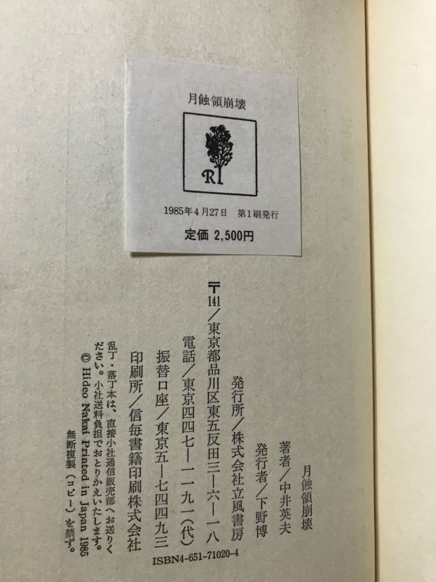 月蝕領崩壊　中井英夫　立風書房　初版極美_画像3