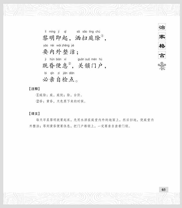 9787556408856 治家格言　国学経典朗読叢書　ピンイン付中国語書籍_画像4