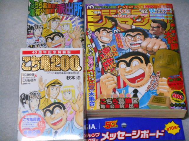 こち亀 0巻 40周年記念特装版 少年ジャンプ No 42 連載 40周年 非売品 メッセージボード 少年 売買されたオークション情報 Yahooの商品情報をアーカイブ公開 オークファン Aucfan Com