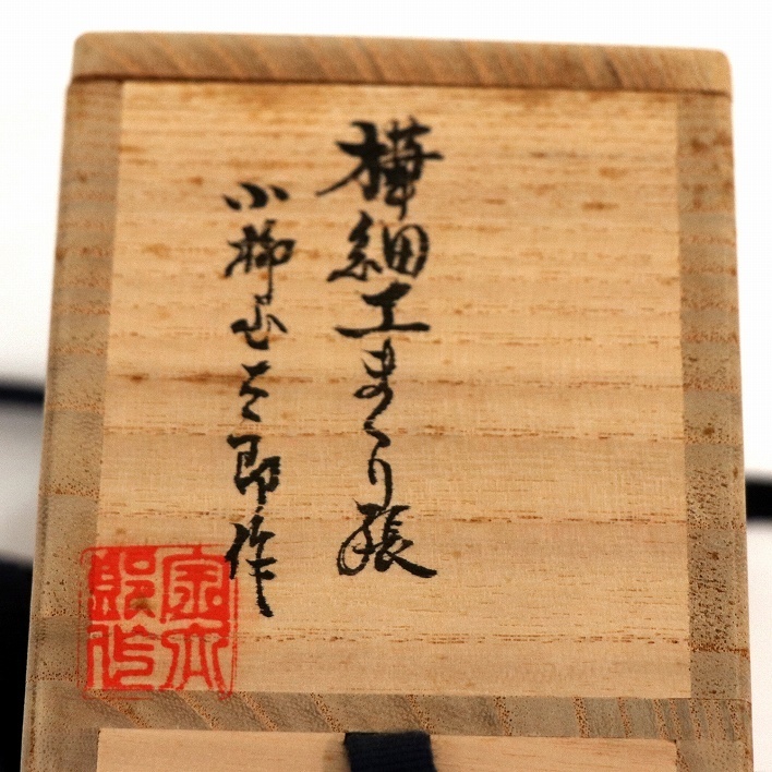 小柳金太郎・樺細工・まくり張・棗 | www.bioimune.com.br