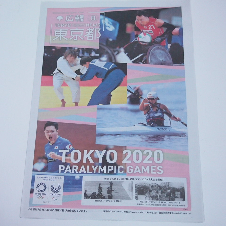 東京オリンピックパラリンピック 東京都 広報 8月号_画像1
