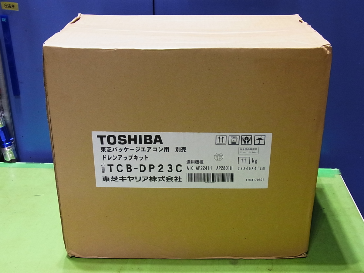 ■■【即決】TOSHIBA 東芝　パッケージエアコン用　ドレンアップキット　TCB-DP23C　未開封・在庫品！