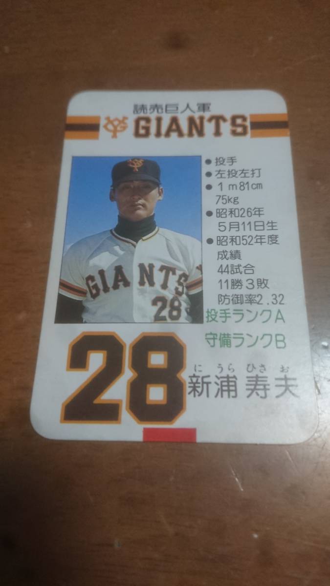 ★【昭和レトロ】タカラ プロ野球カードゲーム 読売巨人軍 昭和53年 新浦寿夫の画像1