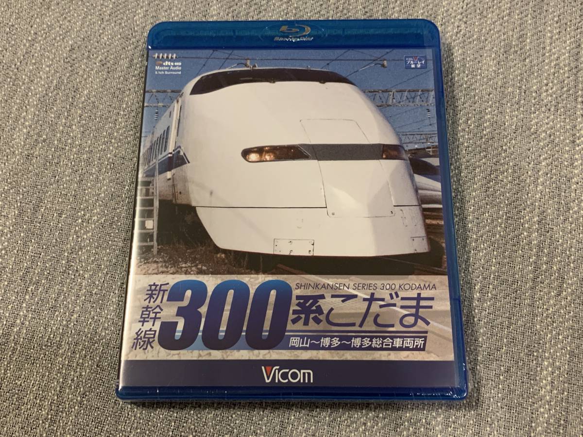 【新品】ビコム 新幹線 300系こだま ブルーレイ Blu-ray_画像1