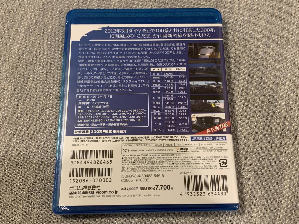 【新品】ビコム 新幹線 300系こだま ブルーレイ Blu-ray_画像2
