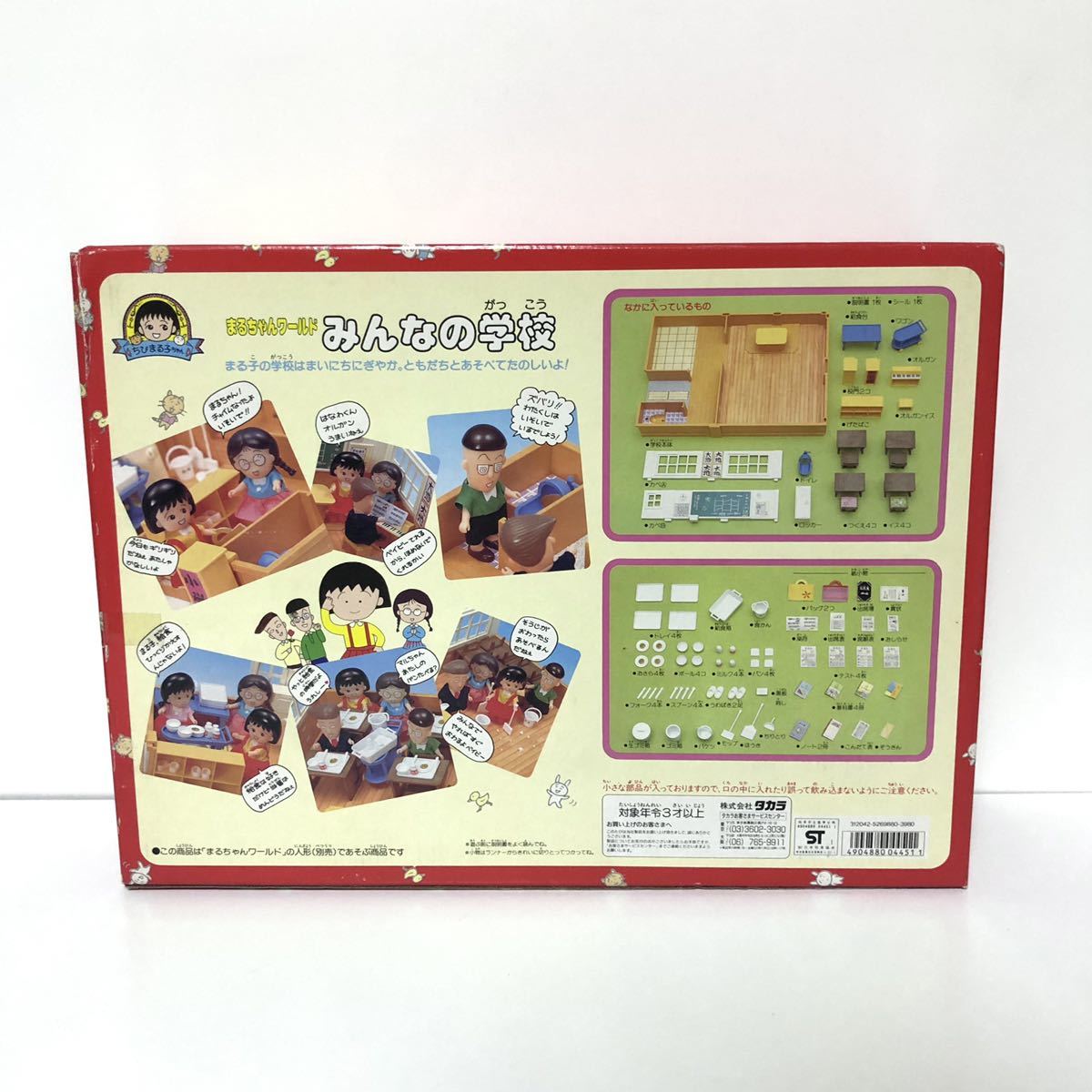 タカラ まるちゃんワールド みんなの学校 ちびまる子ちゃん タカラ まるちゃんワールド みんなの学校 ちびまる子ちゃん