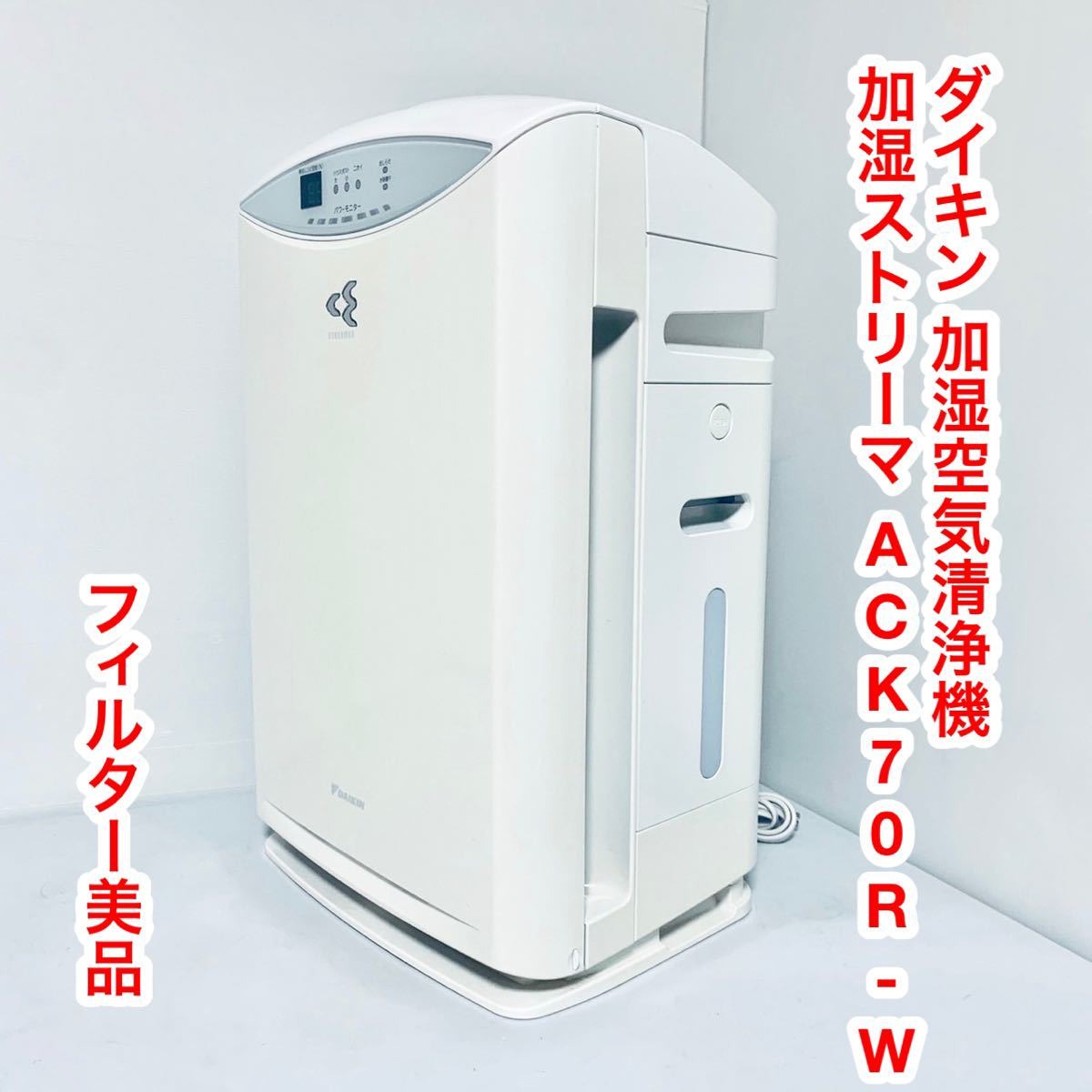 ダイキン 加湿空気清浄機 加湿ストリーマ ACK70R-W｜PayPayフリマ