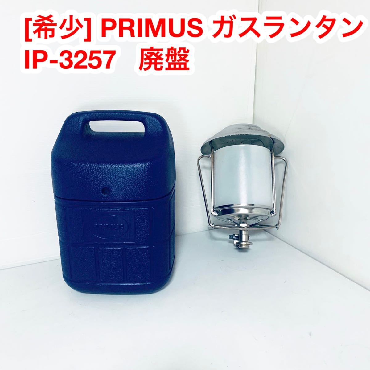 希少！PRIMUS プリムス　ガスランタン　IP-3257