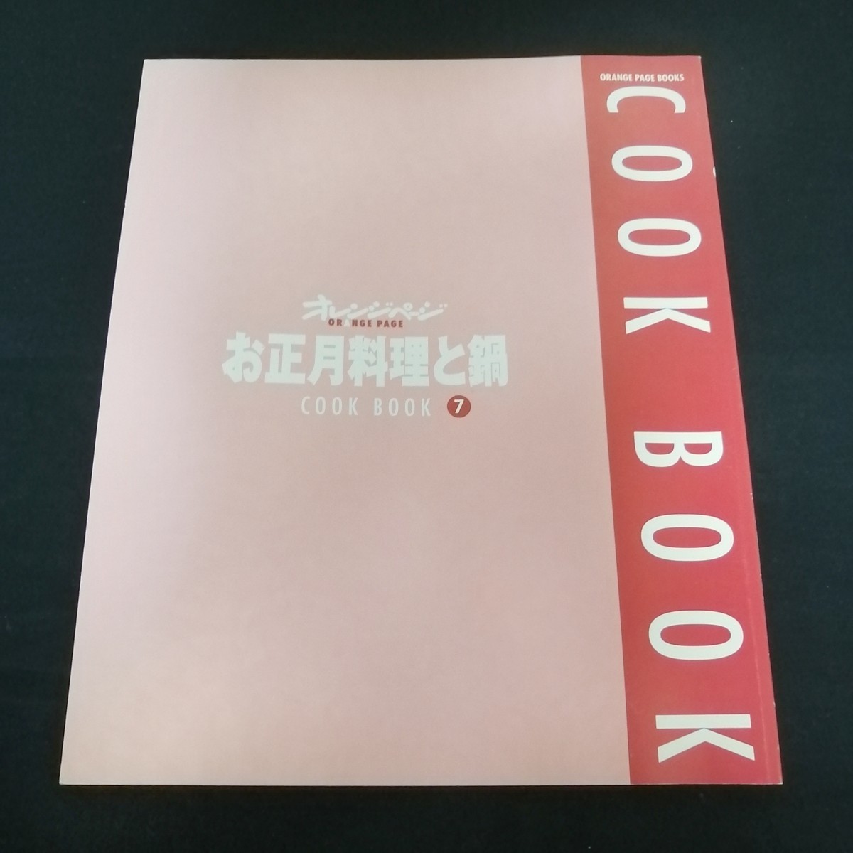 料理本 レシピ本 オレンジページ COOK BOOK シリーズ お正月料理と鍋 7巻 おせち お節 和食