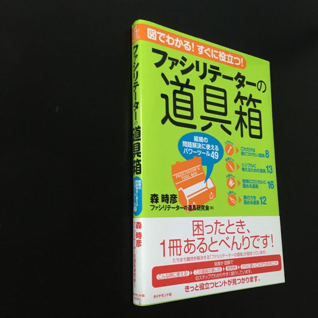 【帯付き】ファシリテーターの道具箱 : 図でわかる!すぐに役立つ! : 組織の問