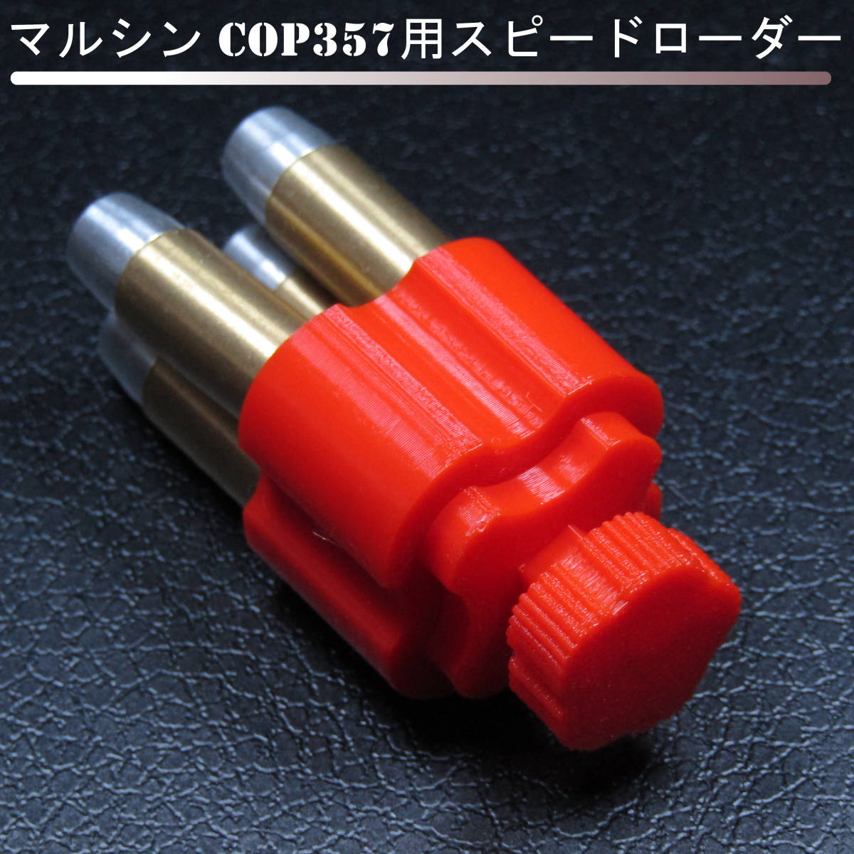 マルシン COP357用スピードローダー(赤)