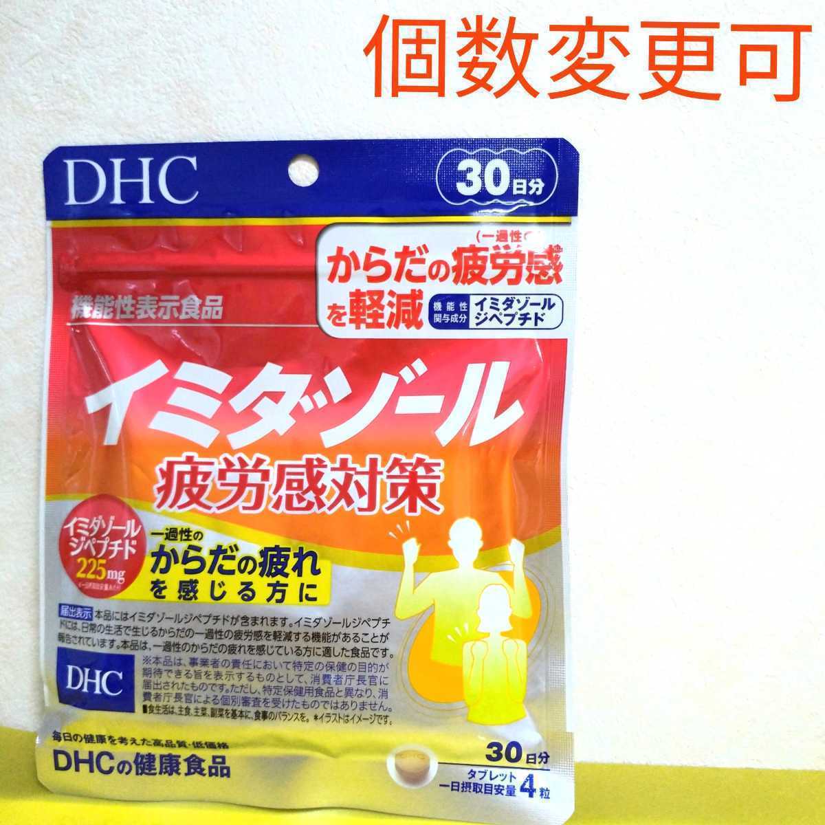 DHC イミダゾールペプチド 30日分×3袋 個数変更可 - アロマグッズ