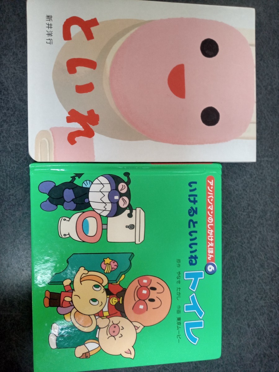 Paypayフリマ 最終値下げ といれ いけるといいねトイレ アンパンマンのしかけえほん 新井洋行 トイトレ 絵本2冊セット Paypayフリマ 最終値下げ といれ いけるといいねトイレ アンパンマンのしかけえほん 新井洋行 トイトレ 絵本2冊セット