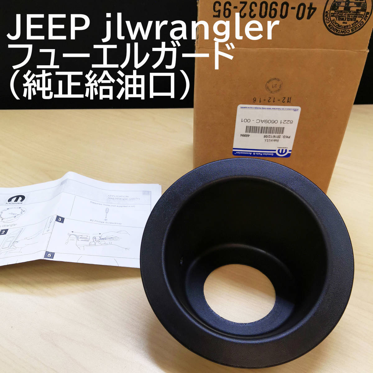 【新車外し・純正】JEEP jlwrangler フューエルガード（純正給油口）8221 0609AC - 001_画像1