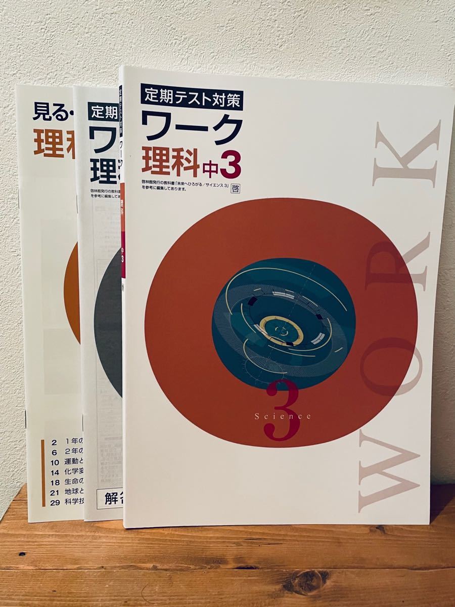 塾専用教材　中3理科　定期テスト対策ワーク　教科書準拠　2021年購入　未使用