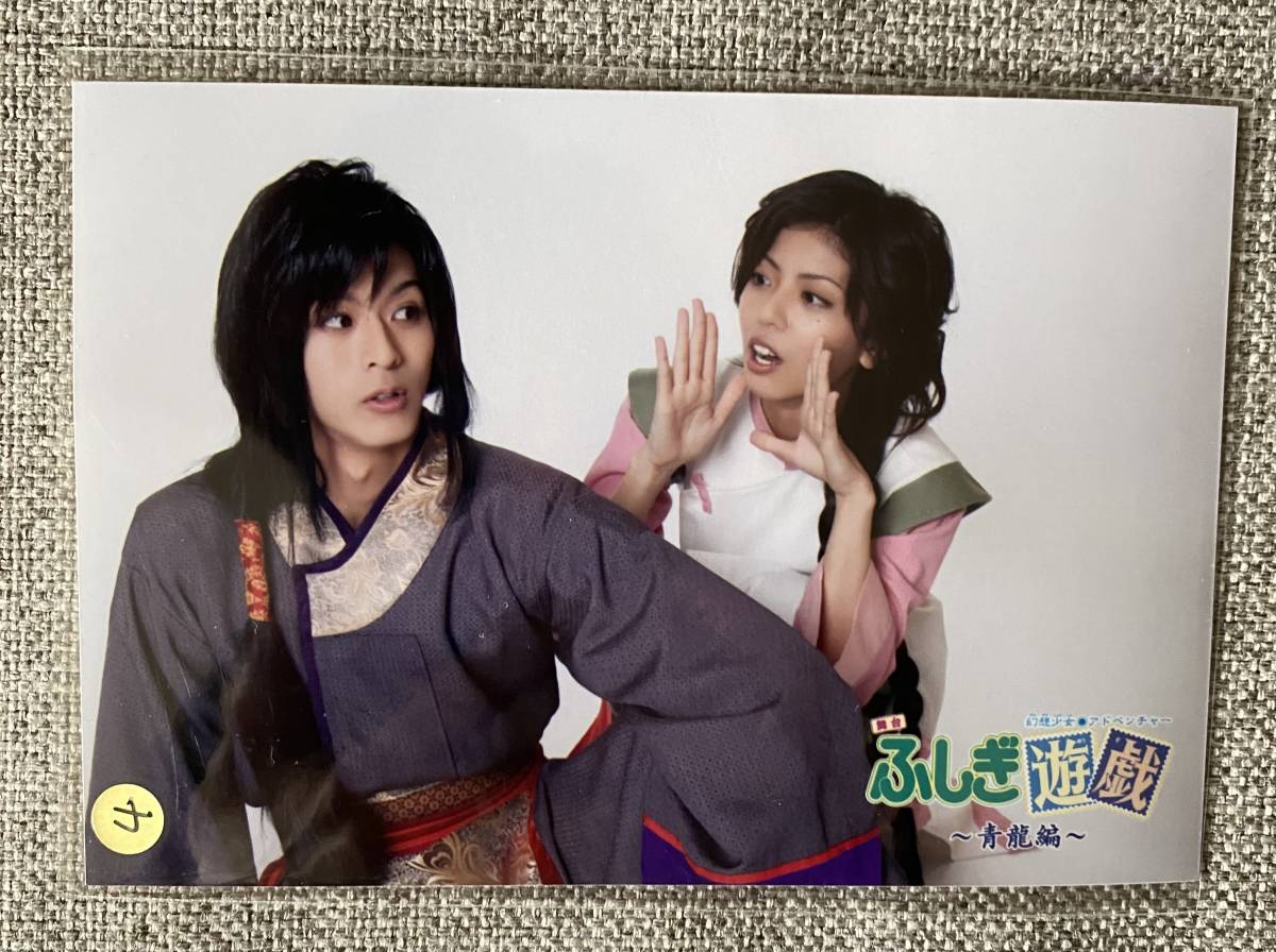 舞台ふしぎ遊戯 青龍編購入特典ブロマイド 柳宿 宮地真緒 星宿 末野卓磨 舞台ふしぎ遊戯 青龍編購入特典ブロマイド 柳宿 宮地真緒 星宿 末野卓磨